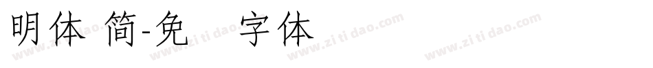明體 簡字体转换